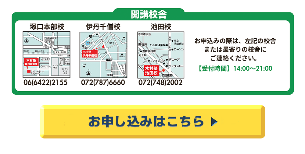 開講校舎,お申込はこちら