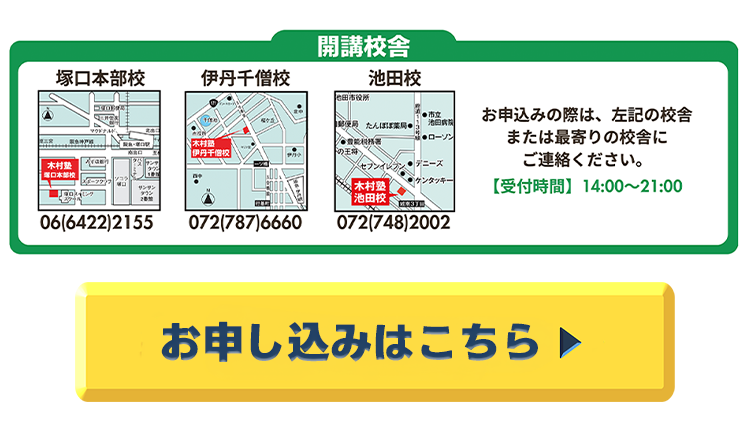 開講校舎,お申込はこちら