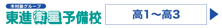 東進