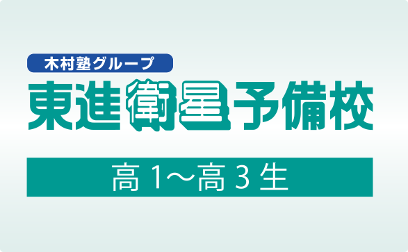 木村塾グループ 東進学衛星予備校 高1〜高3生