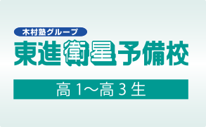 木村塾グループ 東進学衛星予備校 高1〜高3生