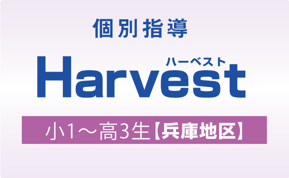 個別指導 Harvest 小1～高3生【兵庫地区】
