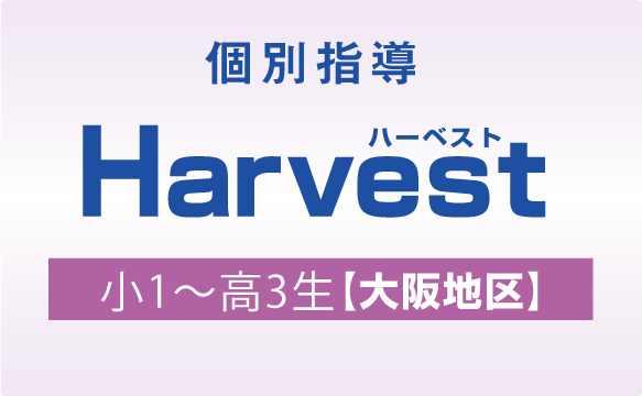 個別指導 Harvest 小1～高3生【大阪地区】