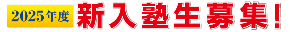5月生募集！