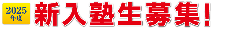 5月生募集！