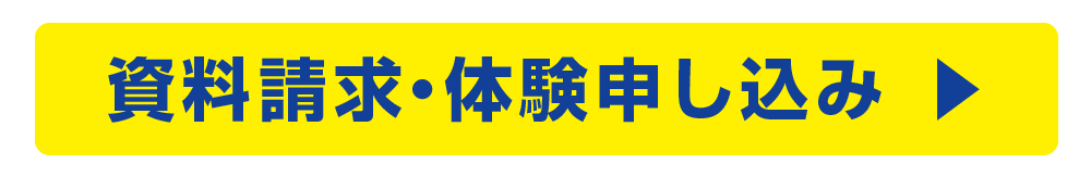 資料請求・体験申し込み