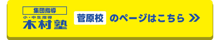 木村塾菅原校