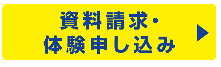 資料請求・体験申し込み