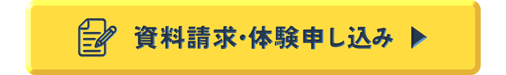 資料請求・体験申し込み