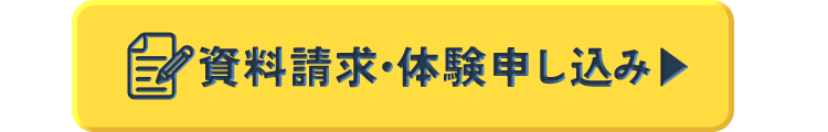 資料請求・体験申し込み