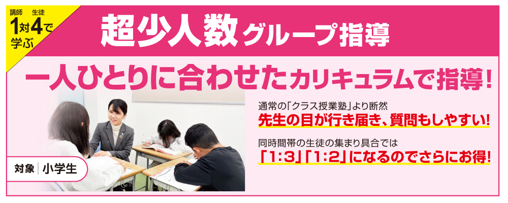 「小学生対象」超少人数グループ指導