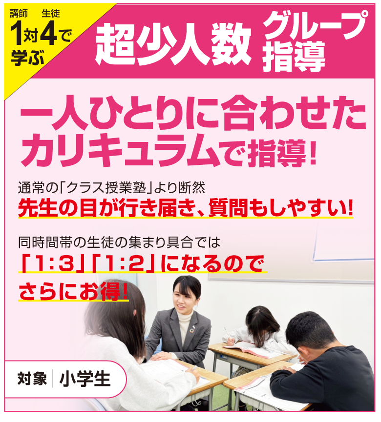 「小学生対象」超少人数グループ指導