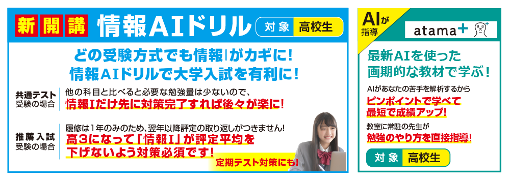 情報AIドリル、アタマプラス