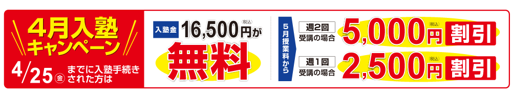 入塾キャンペーン