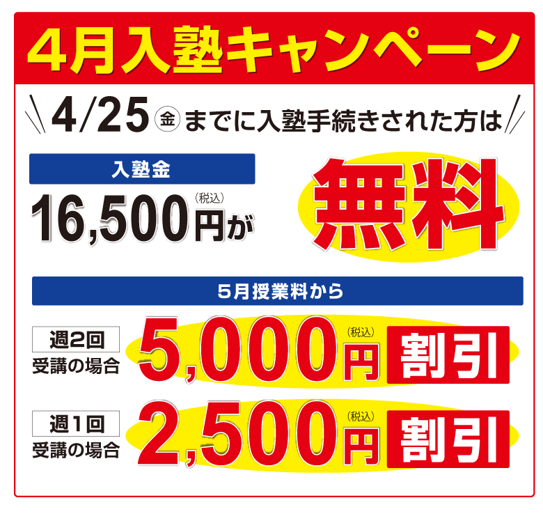 入塾キャンペーン