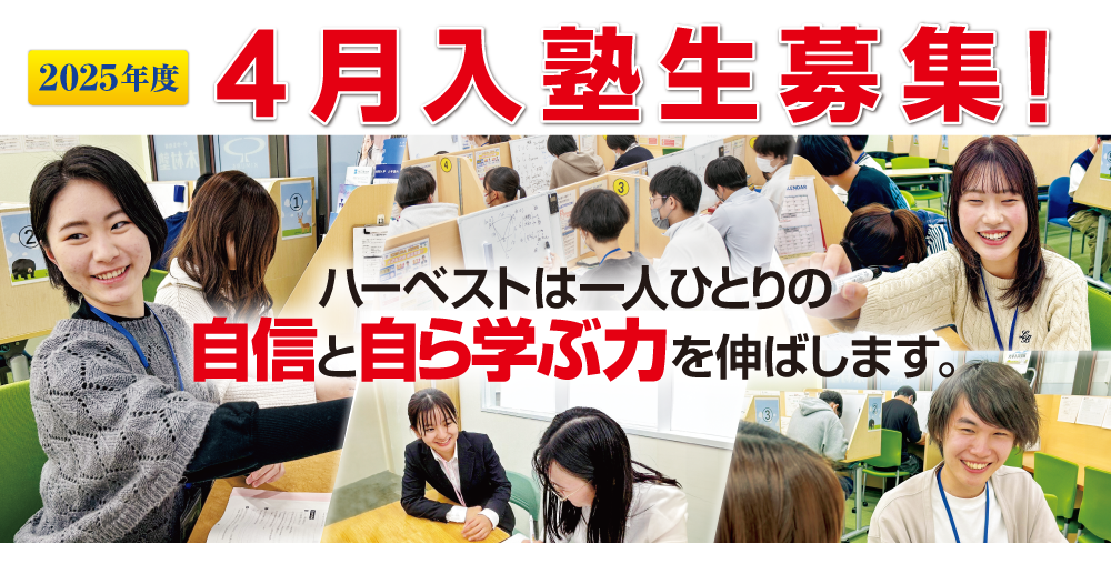 新入塾生募集！ハーベストは一人ひとりの自信と自ら学ぶ力を伸ばします