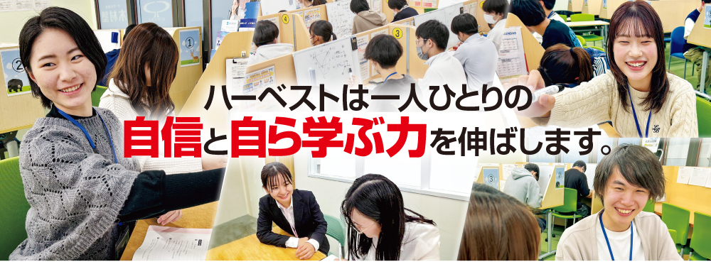 ハーベストは一人ひとりの自信と自ら学ぶ力を伸ばします