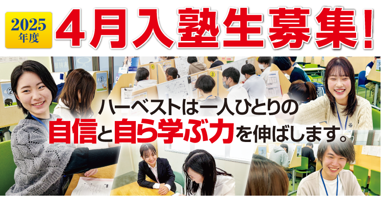 新入塾生募集！ハーベストは一人ひとりの自信と自ら学ぶ力を伸ばします