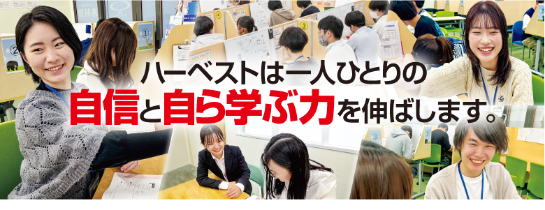 ハーベストは一人ひとりの自信と自ら学ぶ力を伸ばします