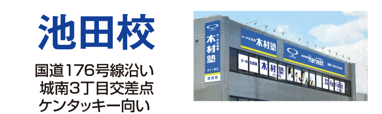 池田校