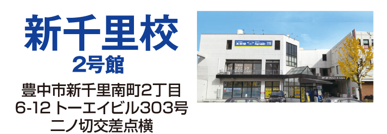 新千里校