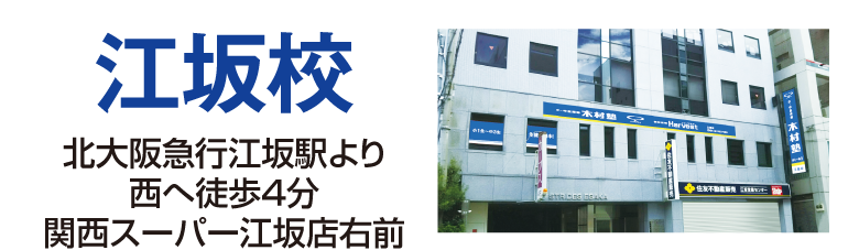 江坂校