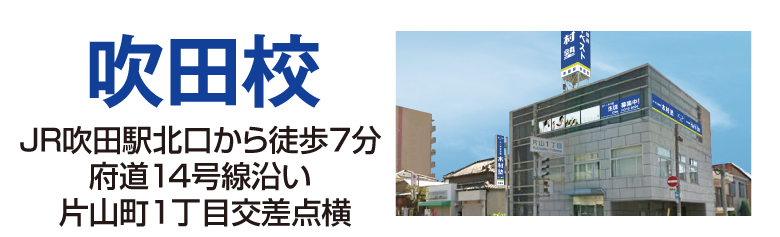 吹田校