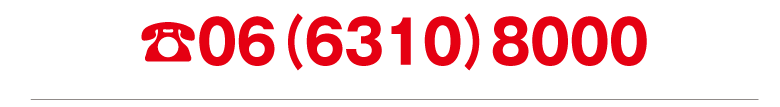 06（6310）8000