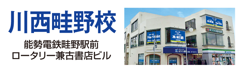 川西畦野校