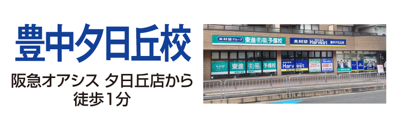 豊中夕日丘校