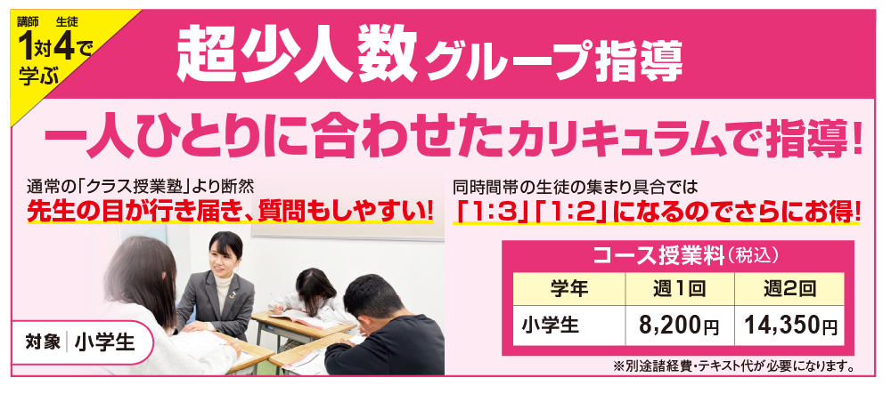 「小学生対象」超少人数グループ指導