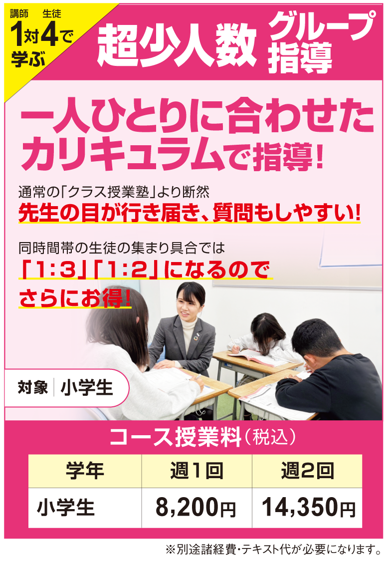 「小学生対象」超少人数グループ指導