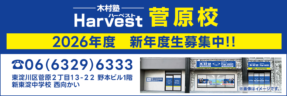 Harvest菅原校2026年度新年度生募集中