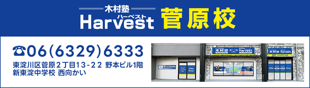Harvest菅原校2026年度新年度生募集中
