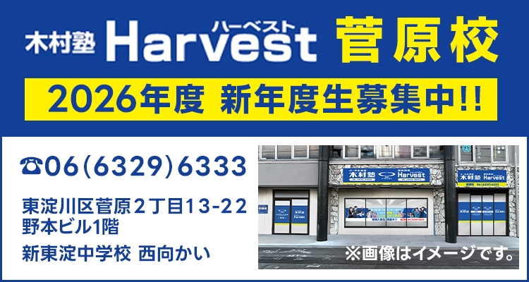 Harvest菅原校2026年度新年度生募集中