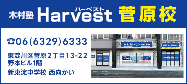 Harvest菅原校2026年度新年度生募集中