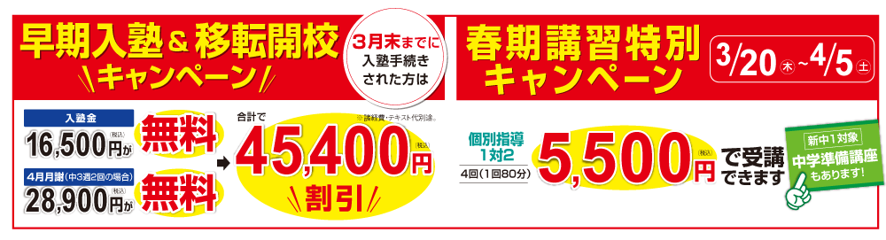 早期入塾＆移転開校キャンペーン