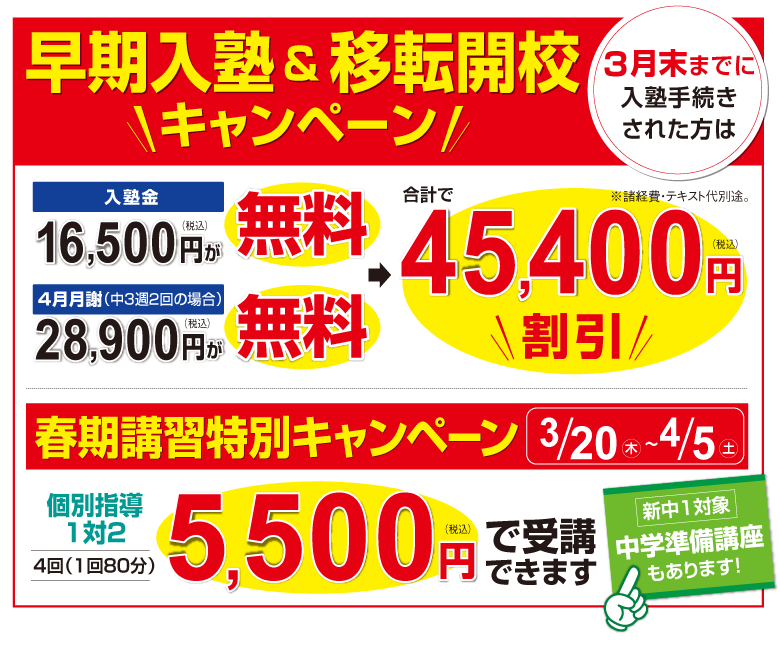 早期入塾＆移転開校キャンペーン