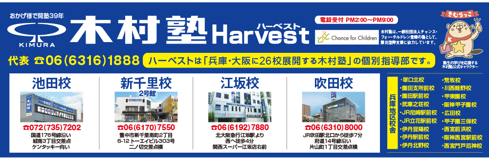 木村塾ハーベスト校舎一覧