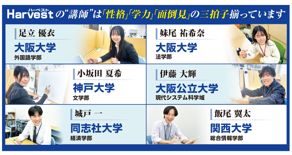 ハーベストの講師は性格、学力、面倒見の三拍子揃っています