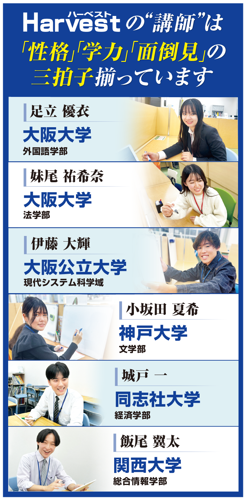 ハーベストの講師は性格、学力、面倒見の三拍子揃っています