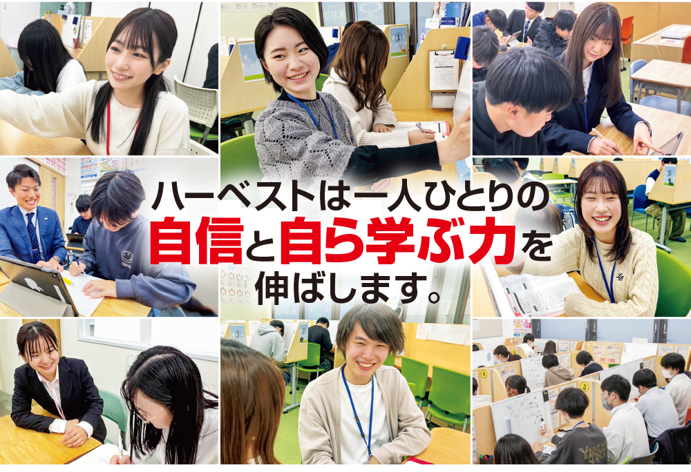 ハーベストは一人ひとりの自信と自ら学ぶ力を伸ばします。