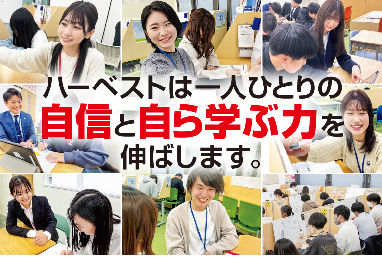 ハーベストは一人ひとりの自信と自ら学ぶ力を伸ばします。