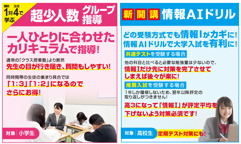 「小学生対象」超少人数グループ指導・情報AIドリル