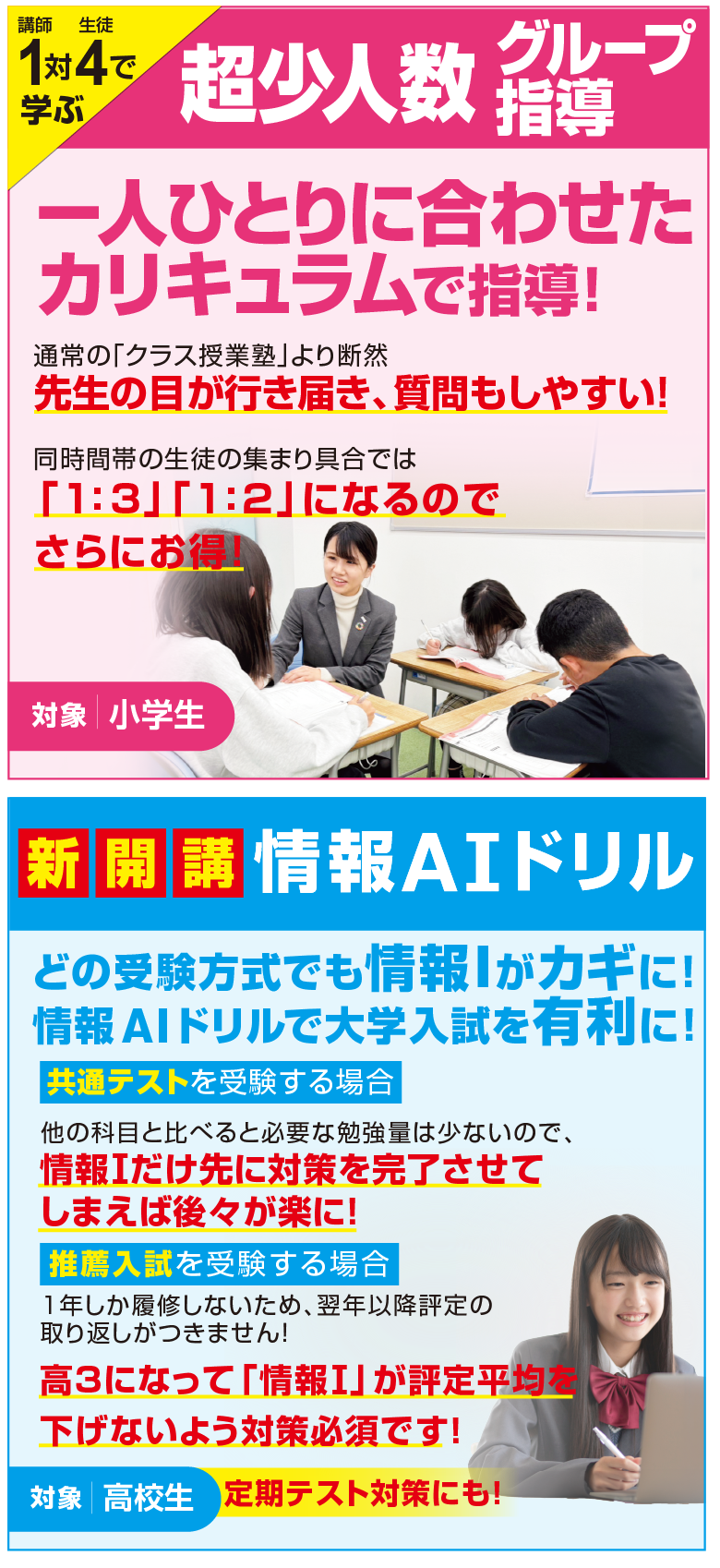 「小学生対象」超少人数グループ指導・情報AIドリル