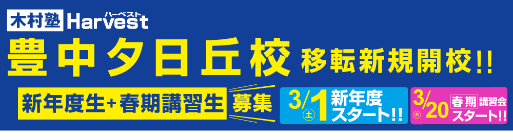 豊中夕日丘校移転新規開校新年度生募集