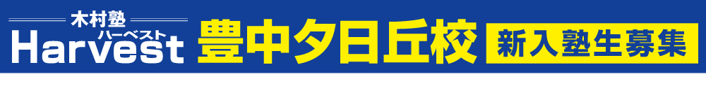 豊中夕日丘校移転新規開校新年度生募集