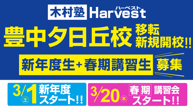 豊中夕日丘校移転新規開校新年度生募集