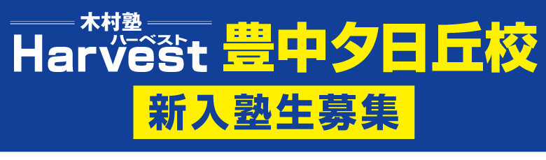 豊中夕日丘校移転新規開校新年度生募集