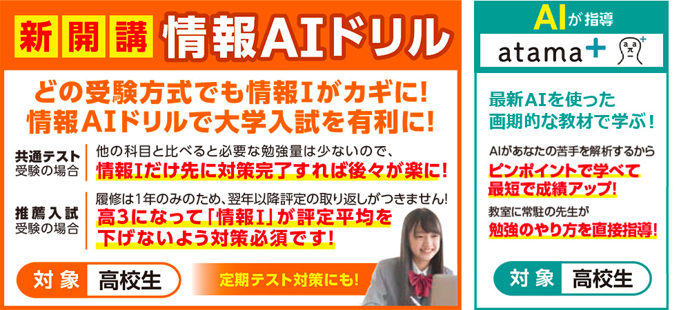 情報AIドリル、アタマプラス